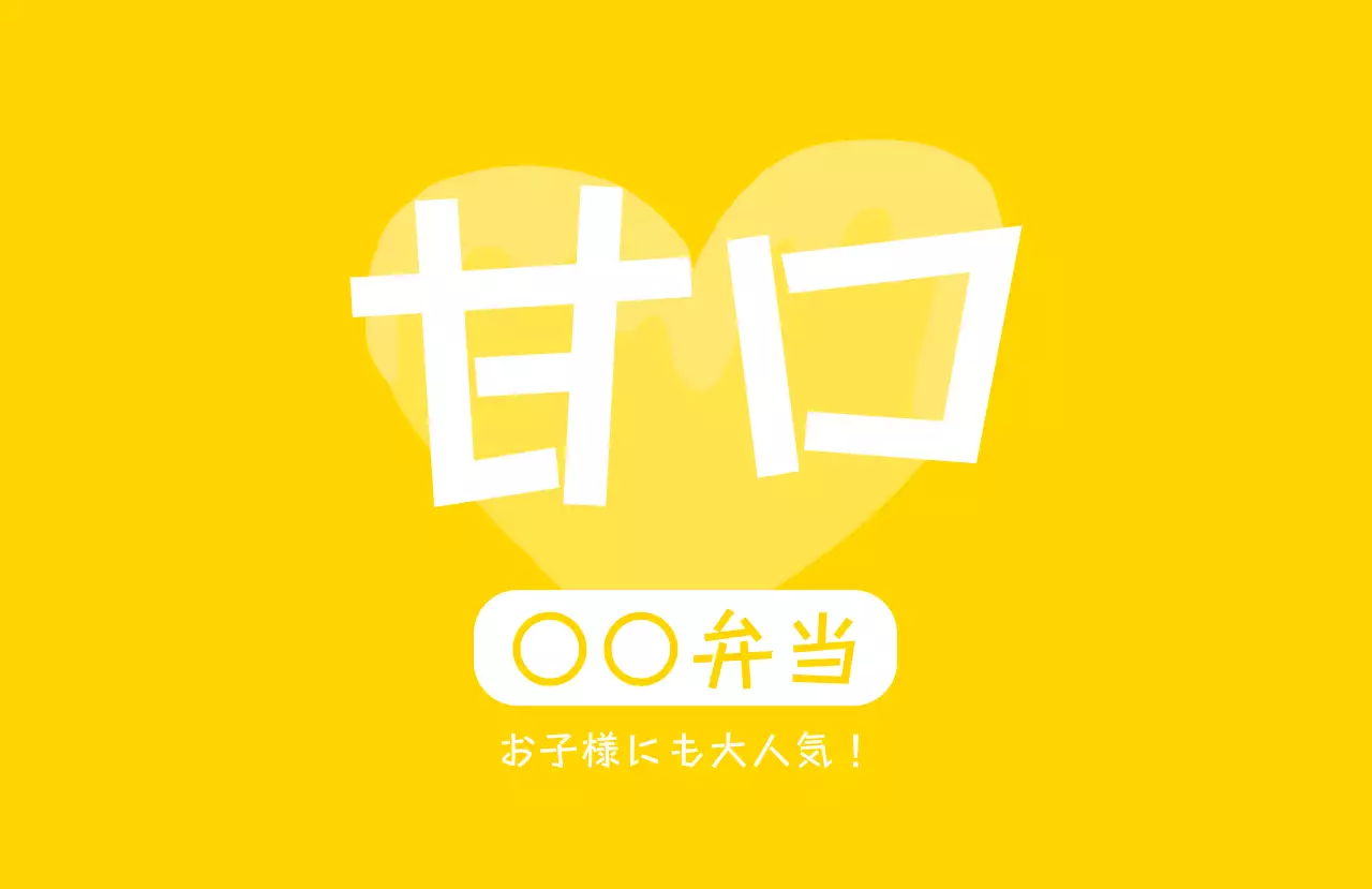 赤 ポップ 弁当 ラベル 味ラベル