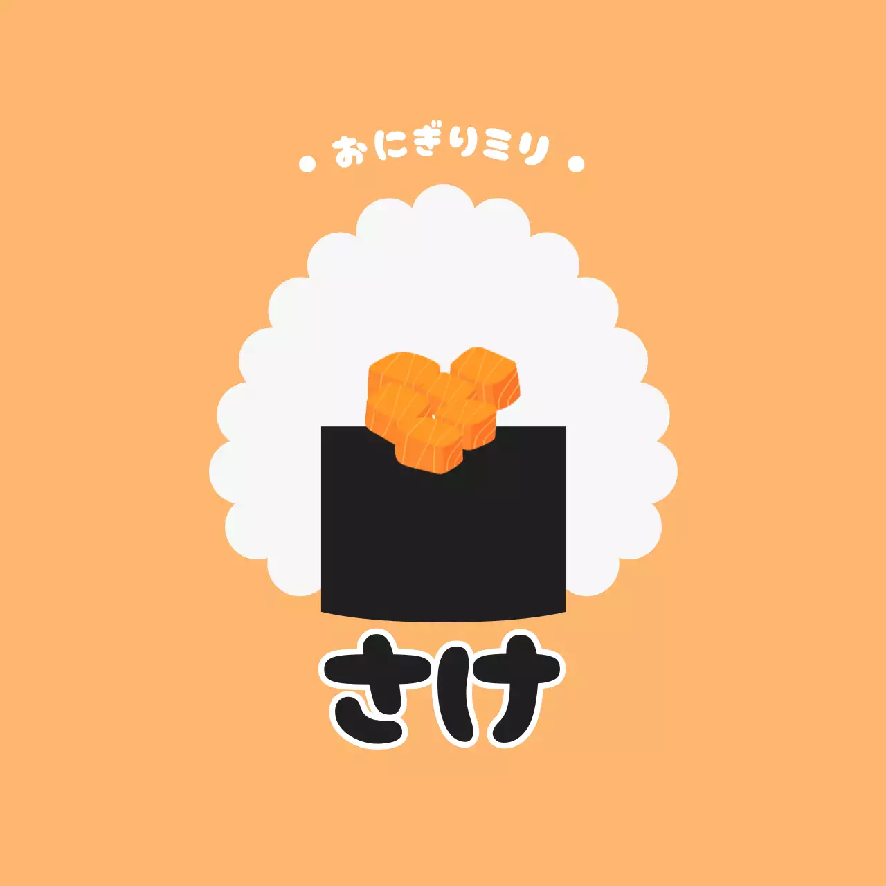 オレンジ かわいい 寿司 ラベル 味ラベル