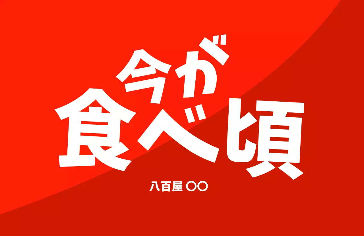 赤 ポップ 食品 食べ頃