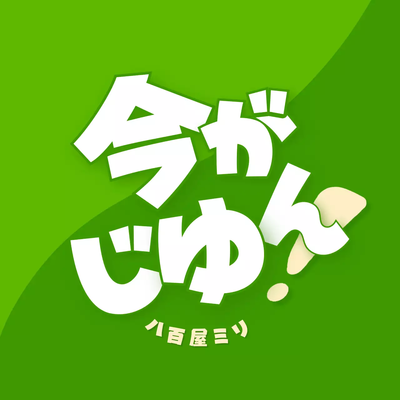 オレンジ ポップ 店主 看板 食べ頃