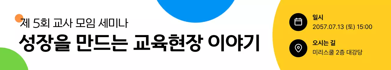 노랑 모던 교육 세미나 안내