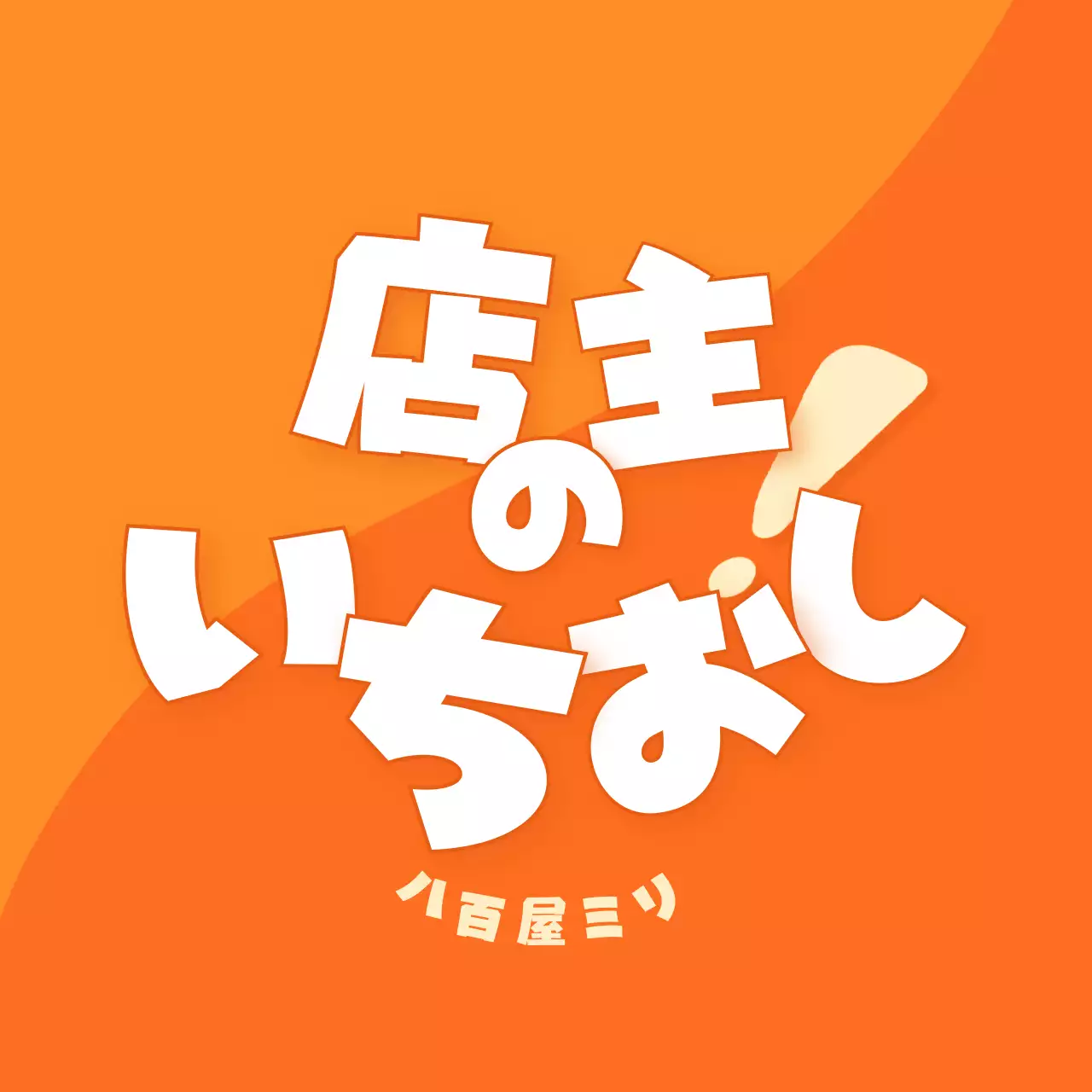 オレンジ ポップ 店主 看板 食べ頃