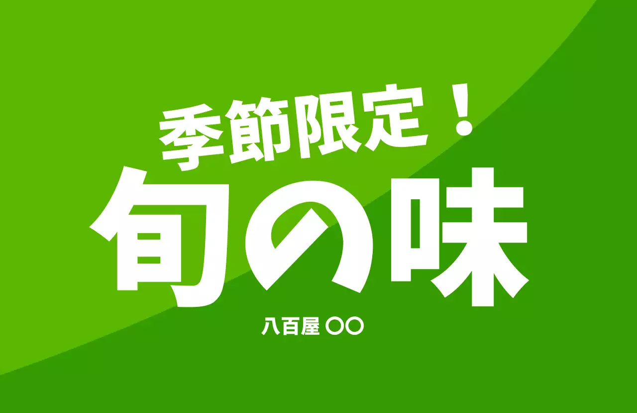 赤 ポップ 食品 食べ頃