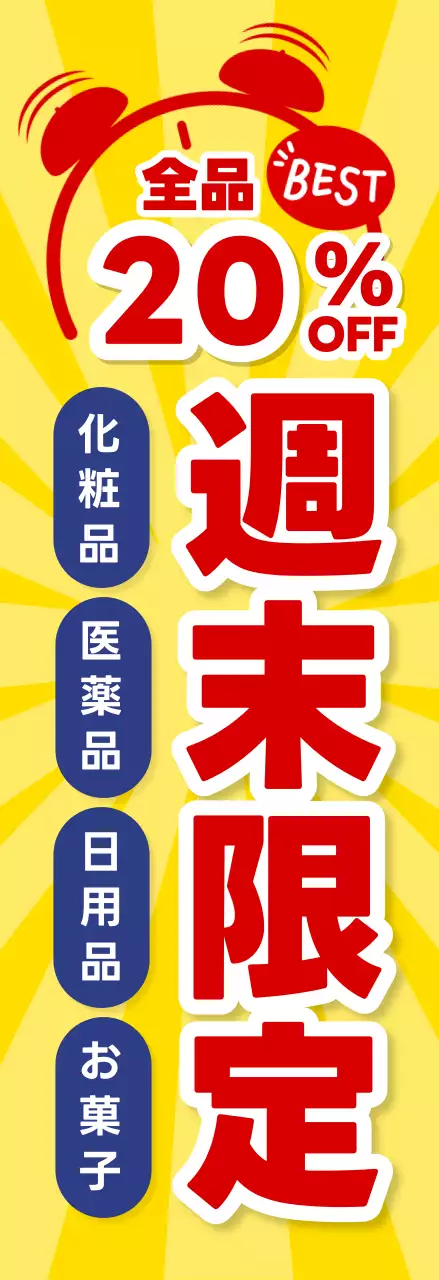 黄色 ポップ セール ポスター 期間限定セール