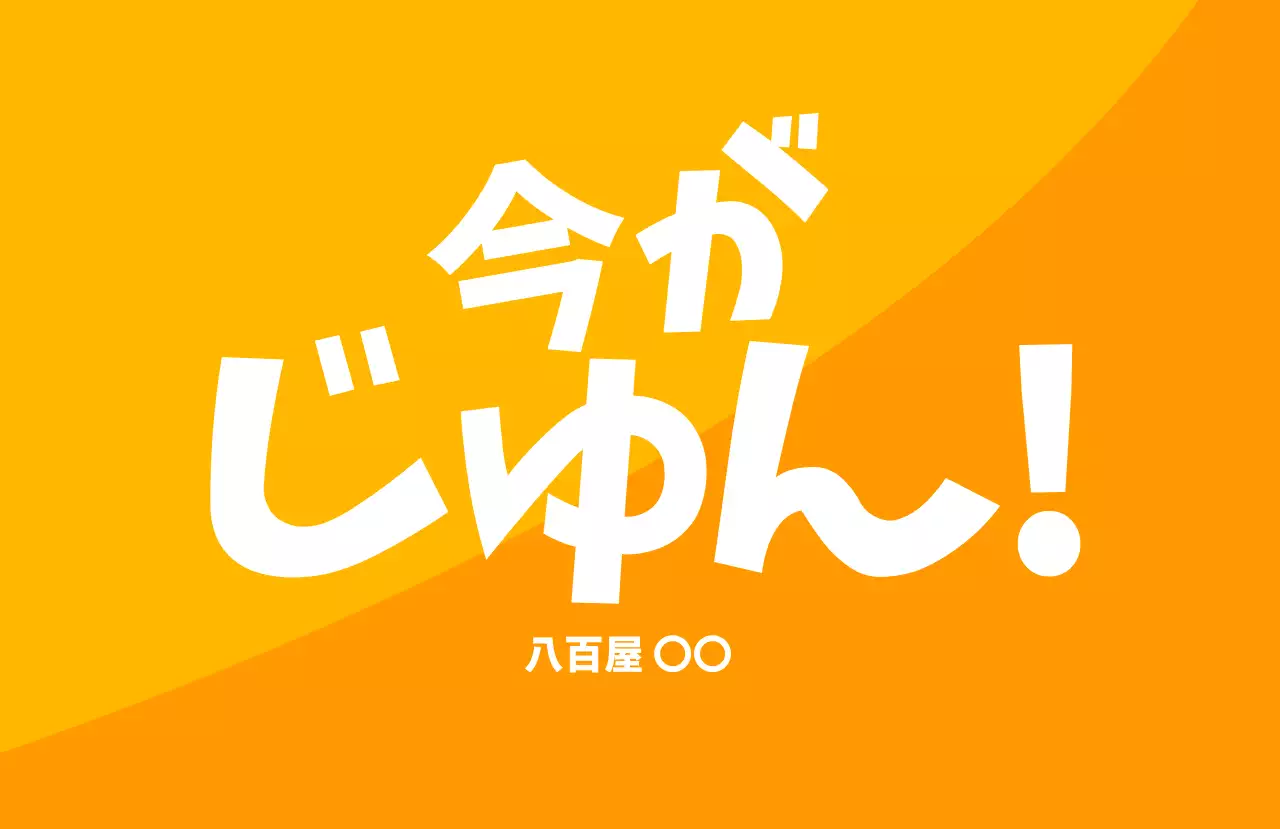 赤 ポップ 食品 食べ頃
