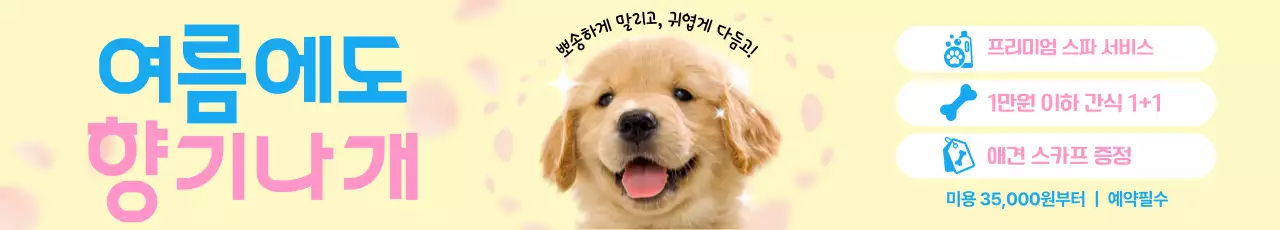 노랑 아기자기한 반려동물 광고