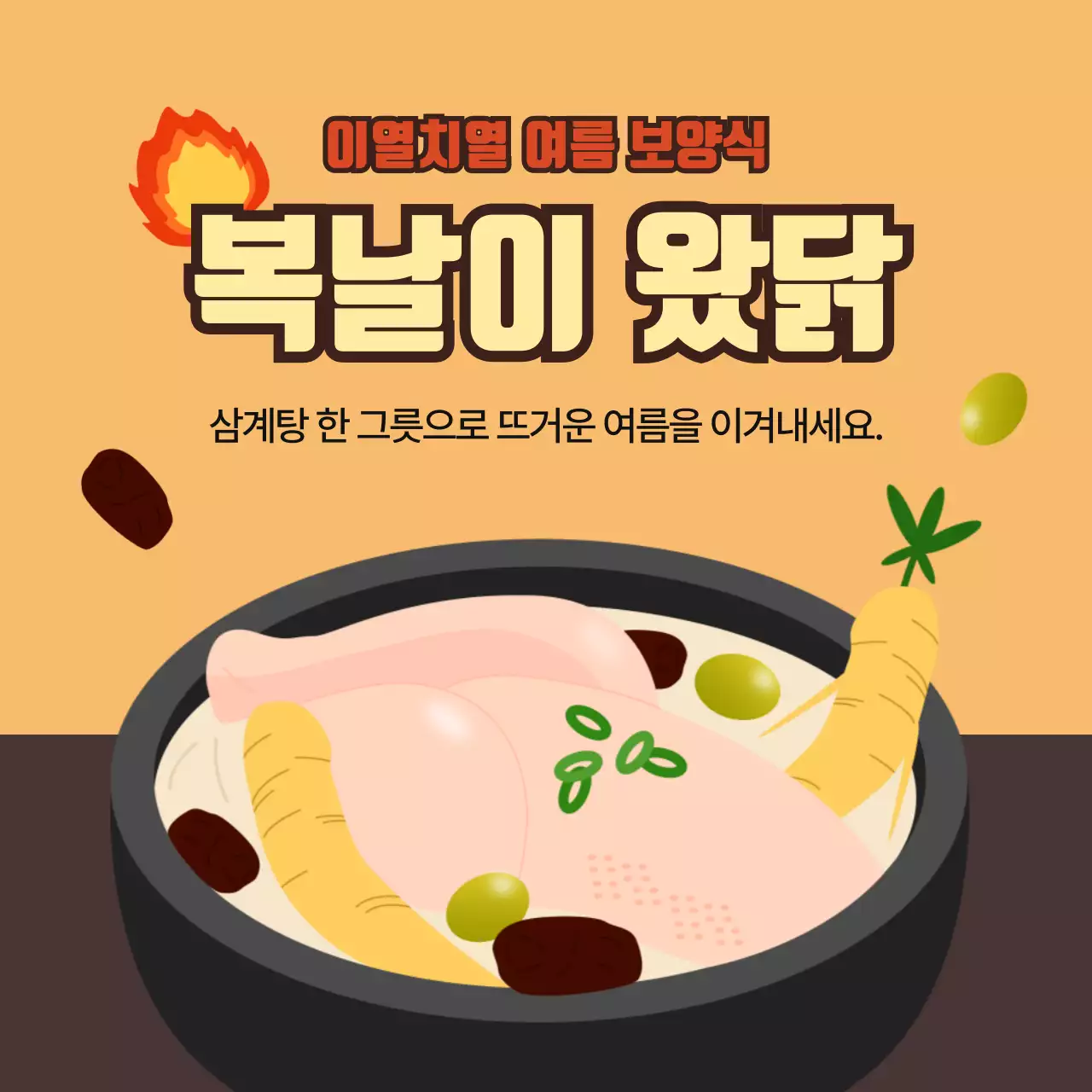 주황색 배경의 여름 보양식 복날 삼계탕 디자인