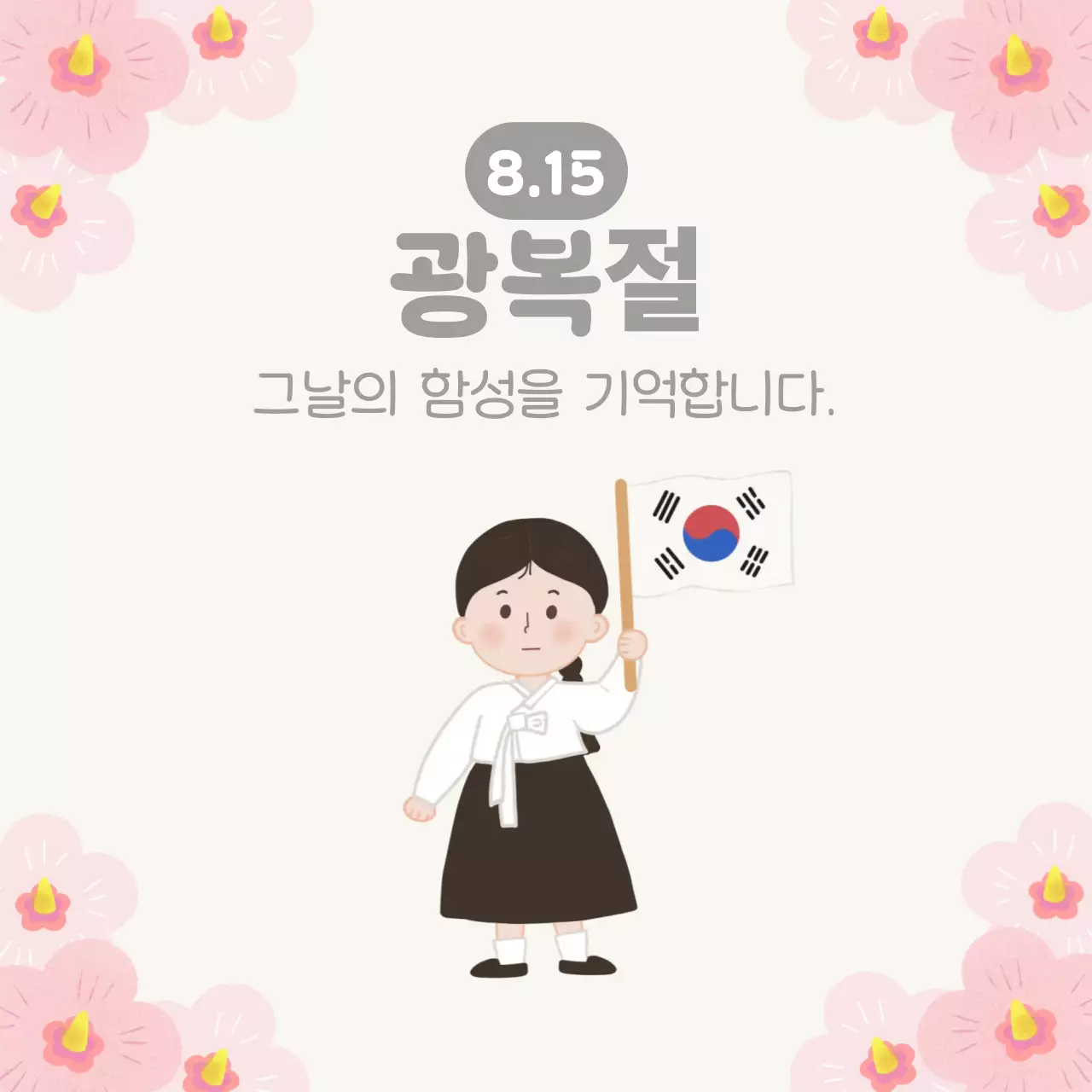 아이보리 한국적 기념일 기념
