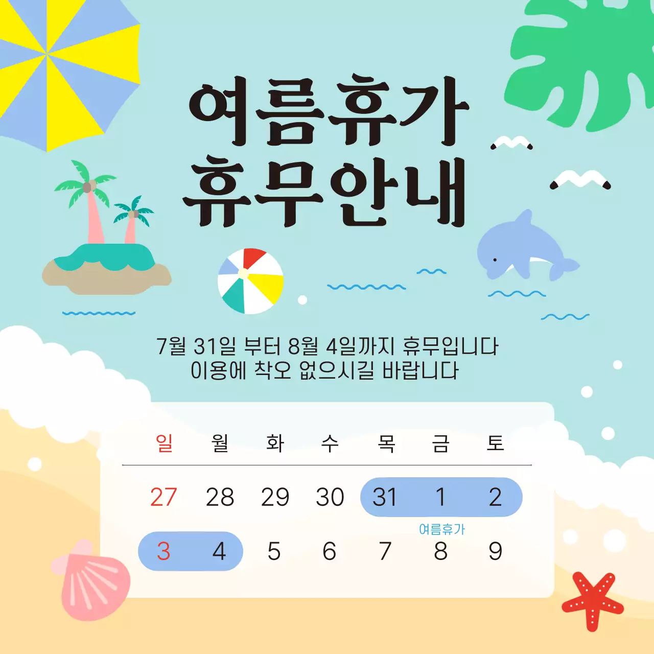 하늘색 아기자기한 여름 휴가 휴무 안내