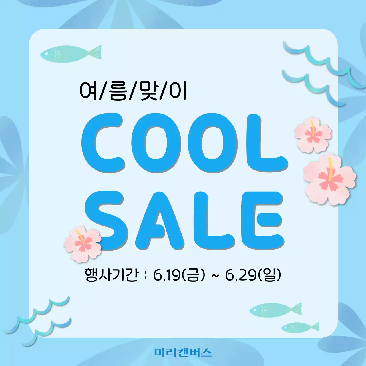 하늘색 깔끔 여름 할인 행사