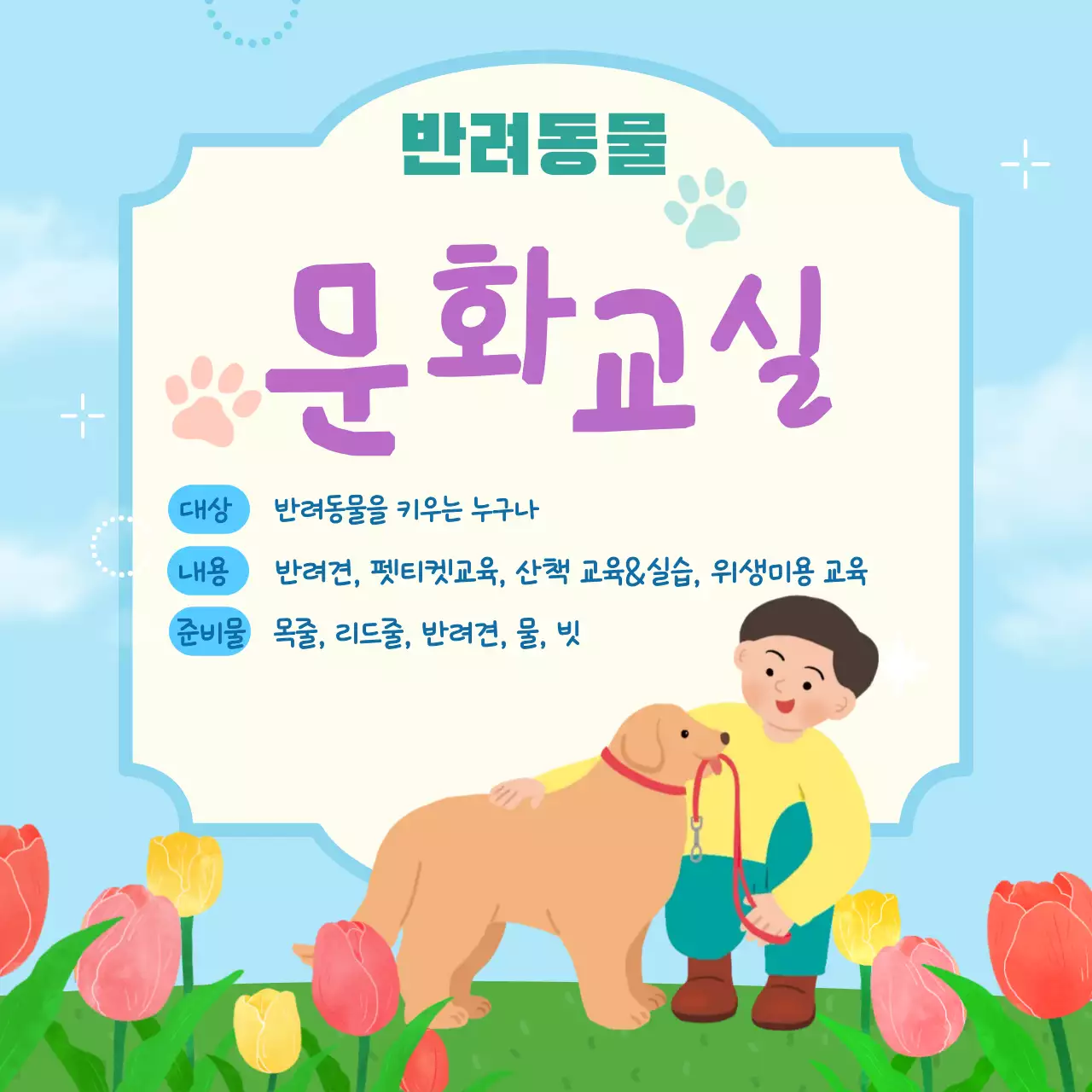 반려동물 문화교실