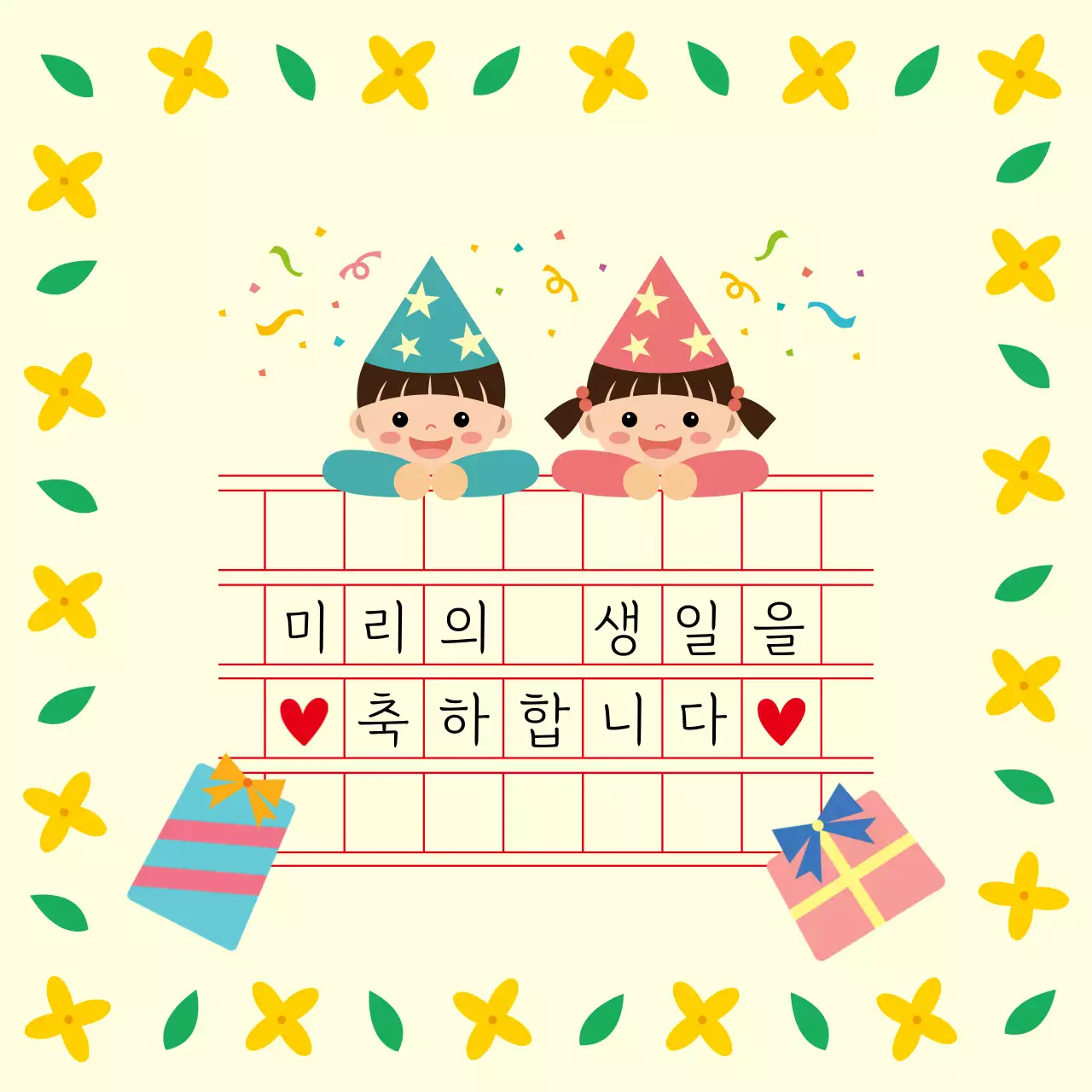 노랑 아기자기한 생일 축하