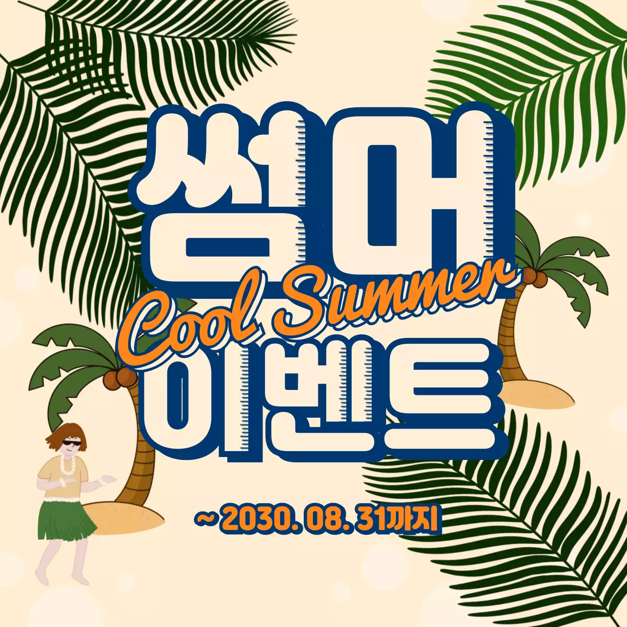 베이지 트로피칼 썸머 이벤트 안내