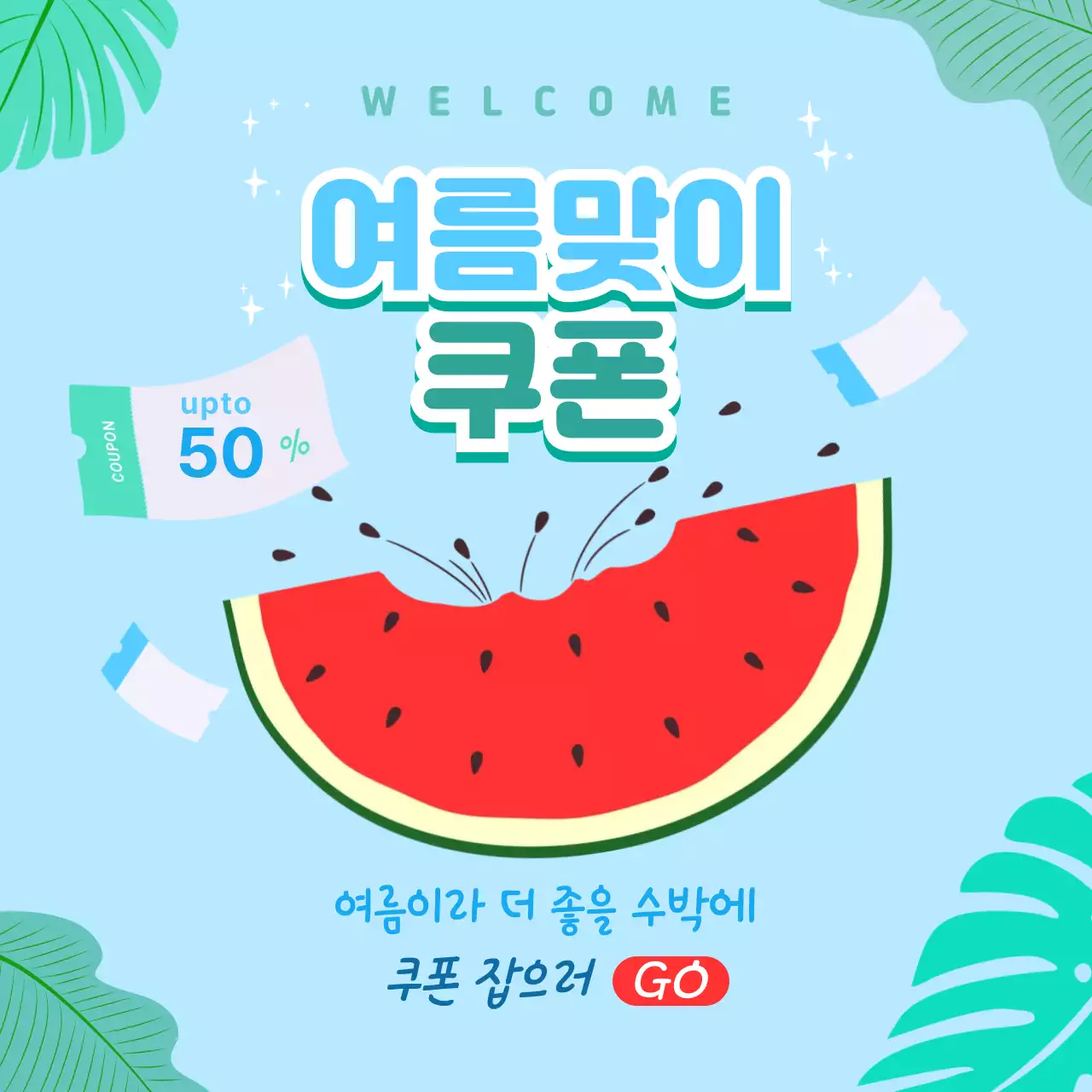 하늘색 팝 여름 할인쿠폰 이벤트