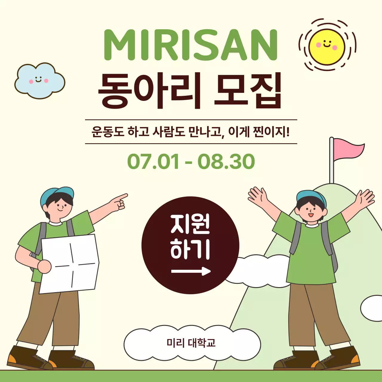 베이지 아기자기한 등산 동아리 모집 안내