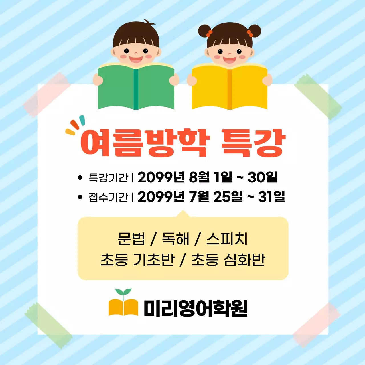 파랑 아기자기한 여름방학 특강 안내