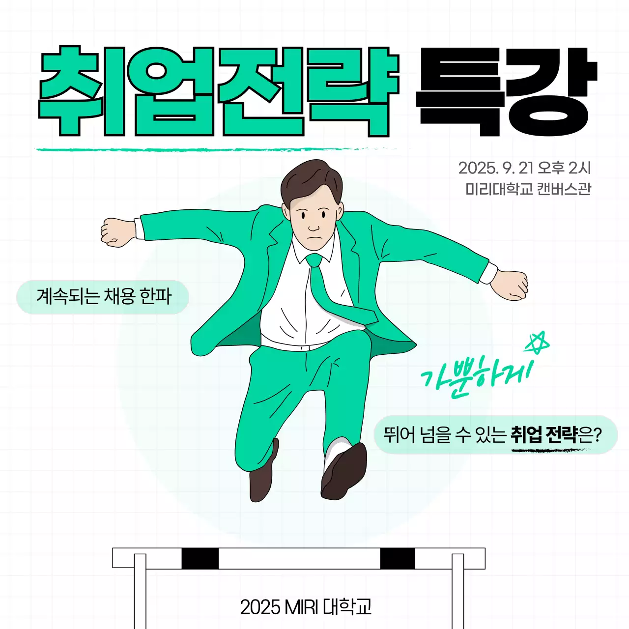 취업전략 특강 허들 넘기