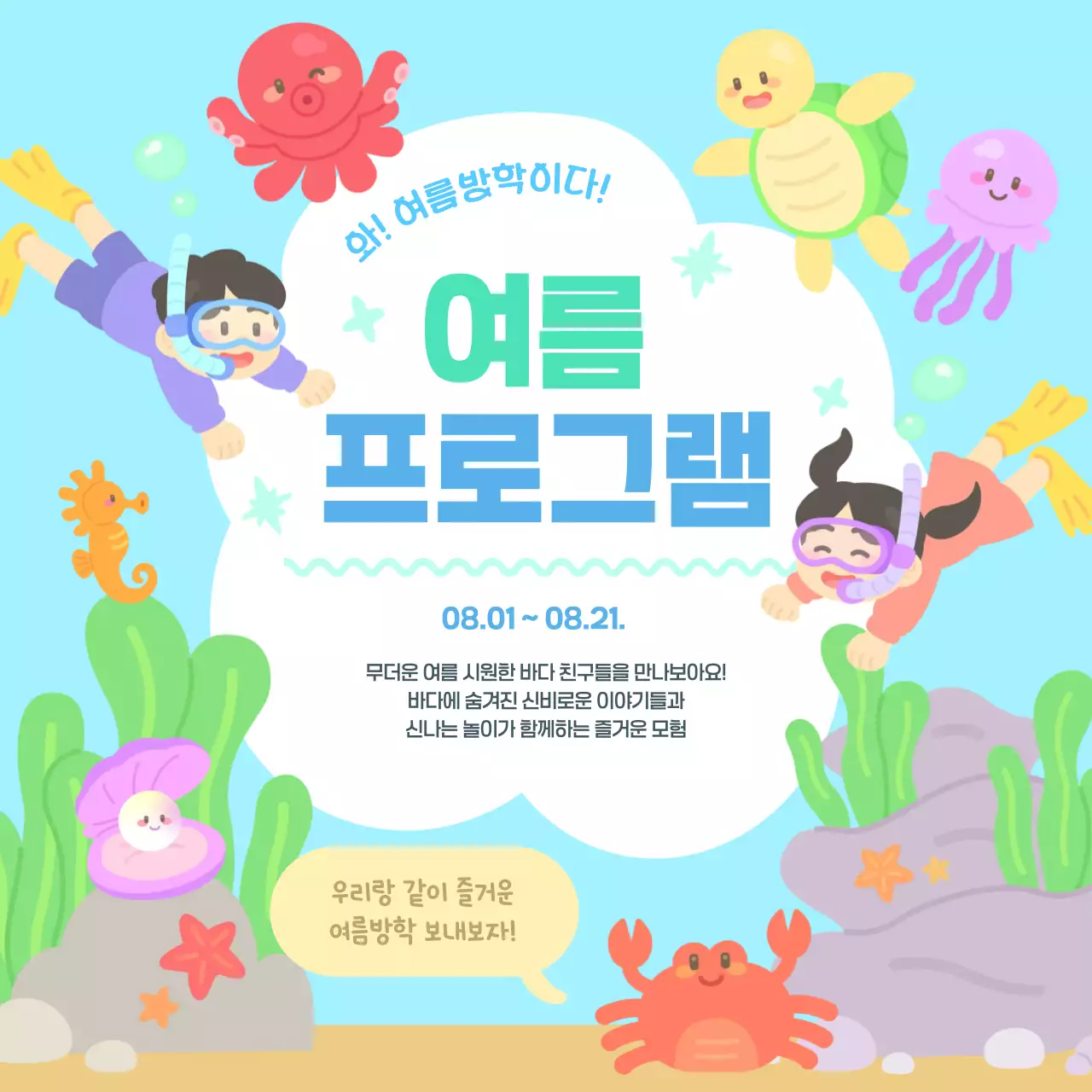 하늘색 파란색 귀여운 아기자기한 여름 방학 바다 해양 물놀이 수영 어린이 가족 프로그램 행사 이벤트 축제 체험학습 안내 공지 홍보
