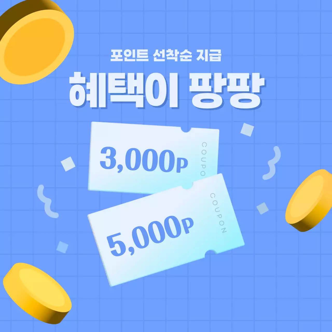 파랑 팝 이벤트 프로모션