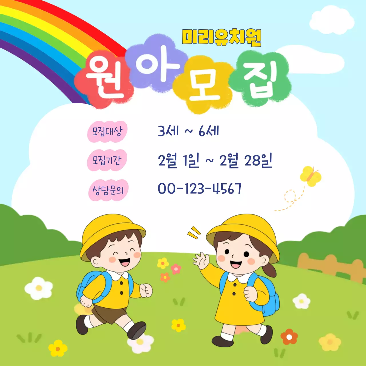 무지개 아기자기한 유치원 모집
