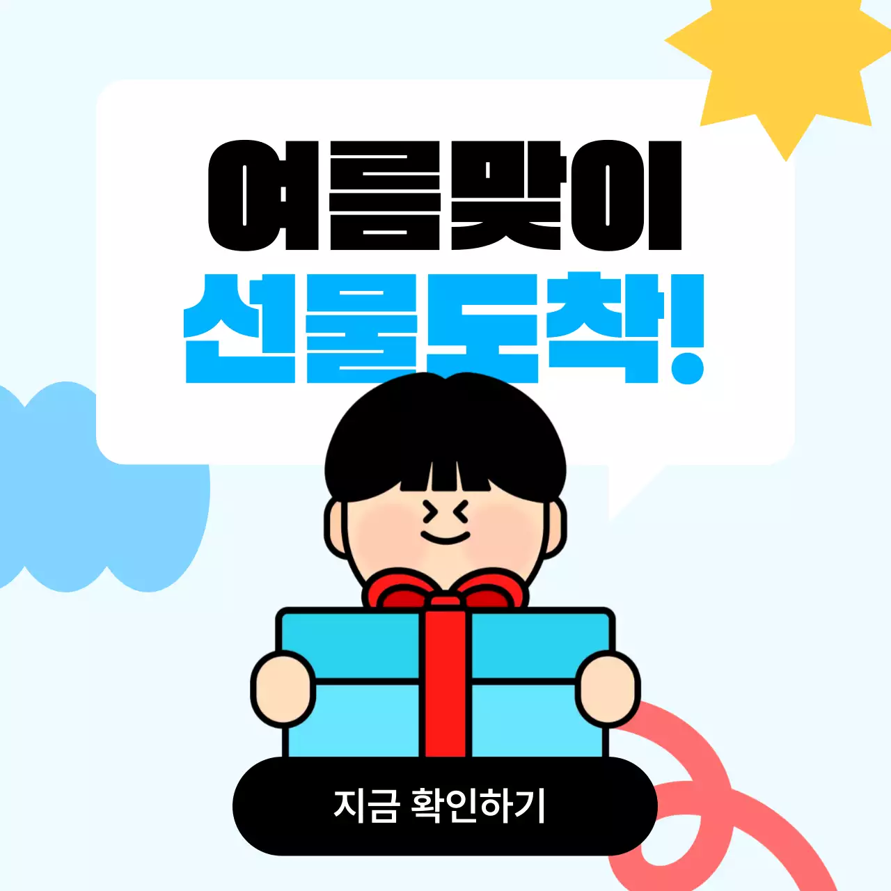 푸른색의 귀여운 여름맞이 선물 이벤트