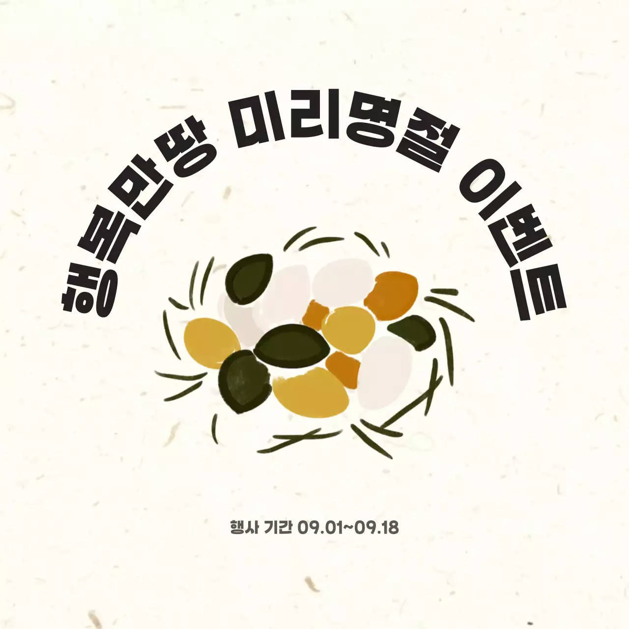 주황색의 심플한 명절이벤트