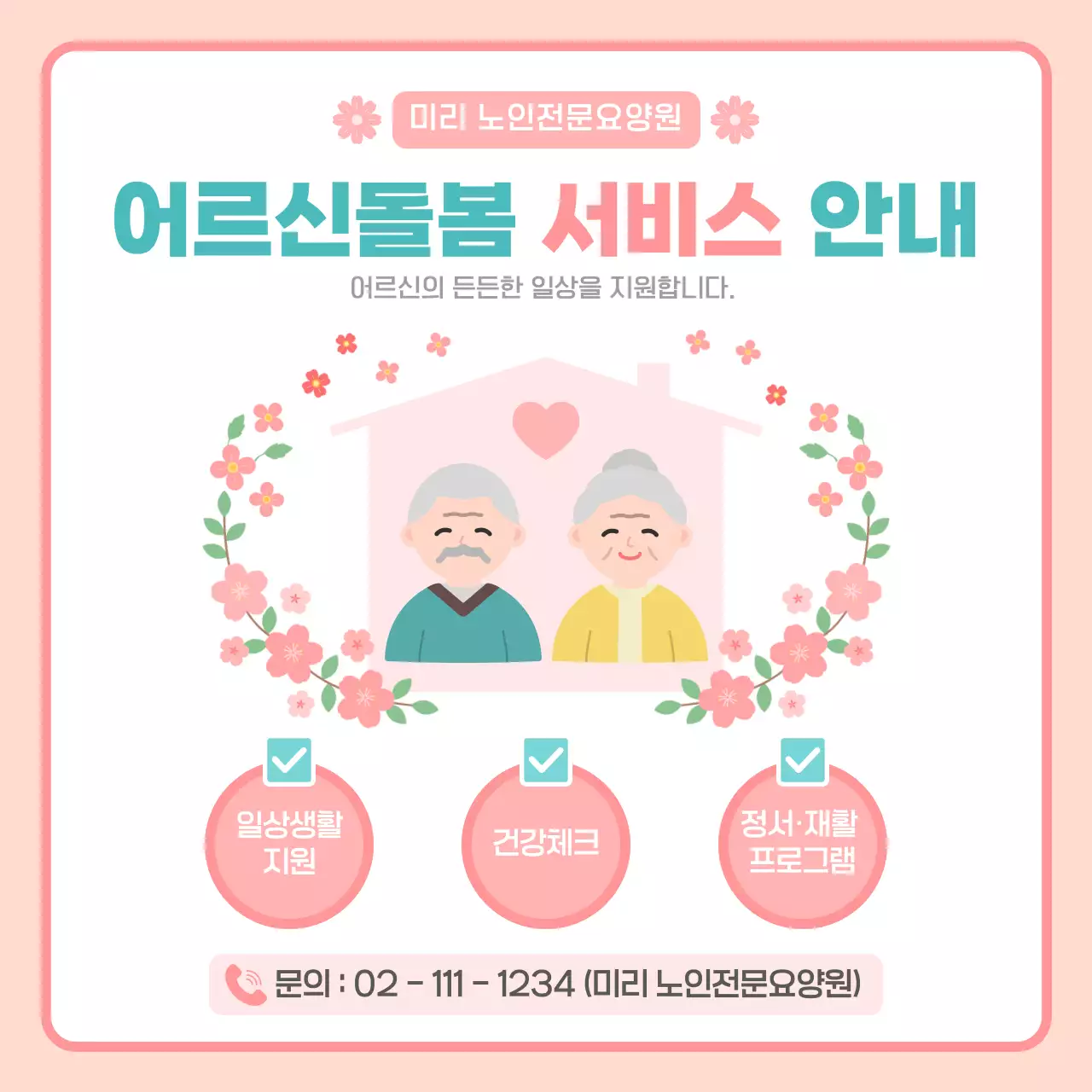 어르신돌봄 서비스 안내