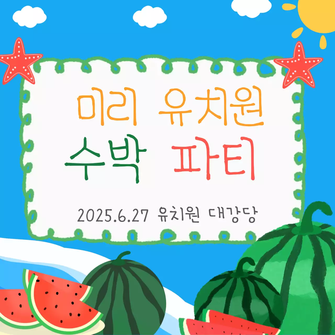유치원 수박파티 일러스트
