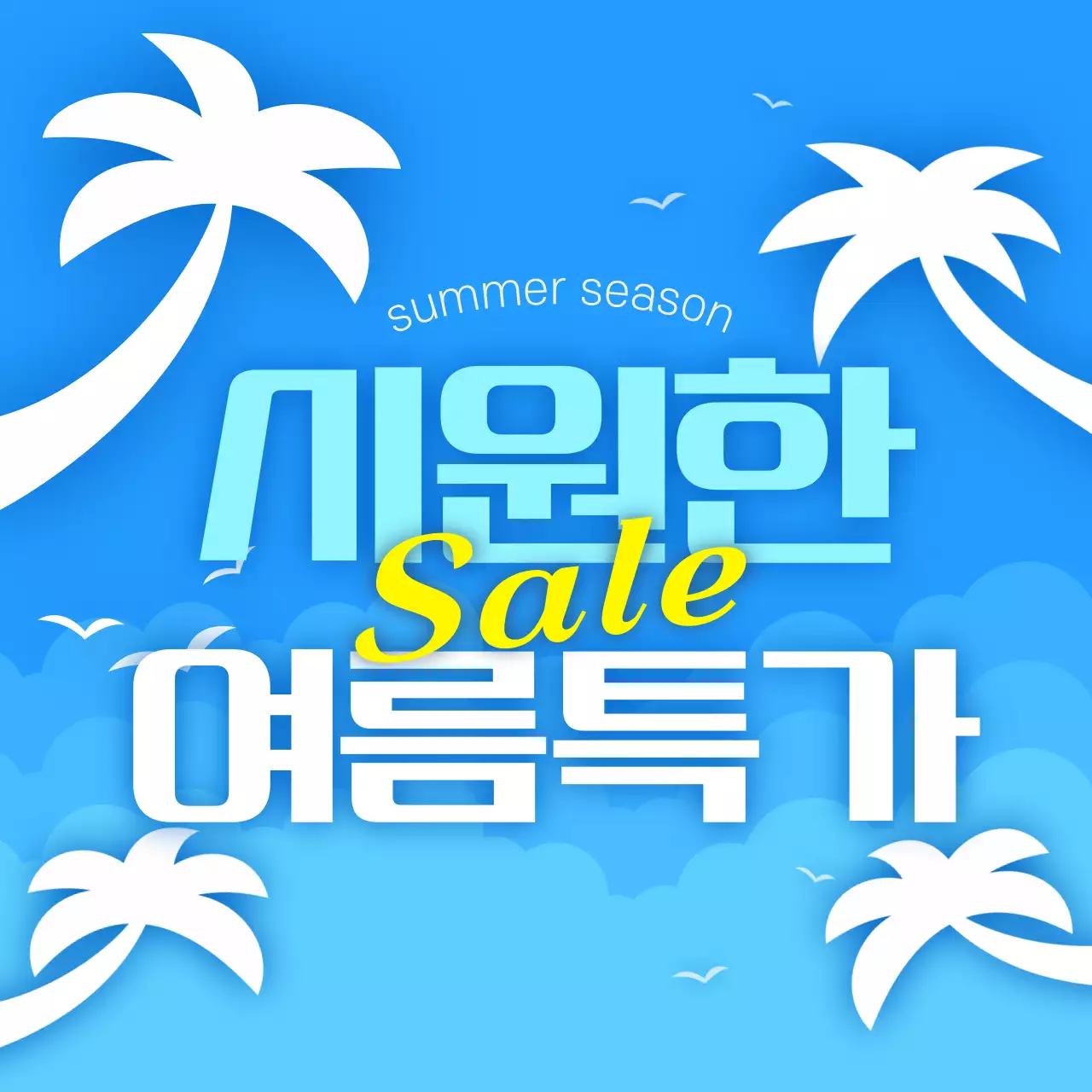 하늘색 심플 여름 세일