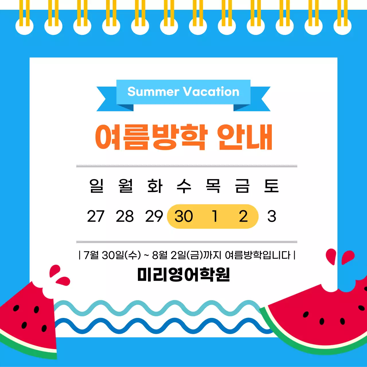 파랑 심플 여름방학 안내