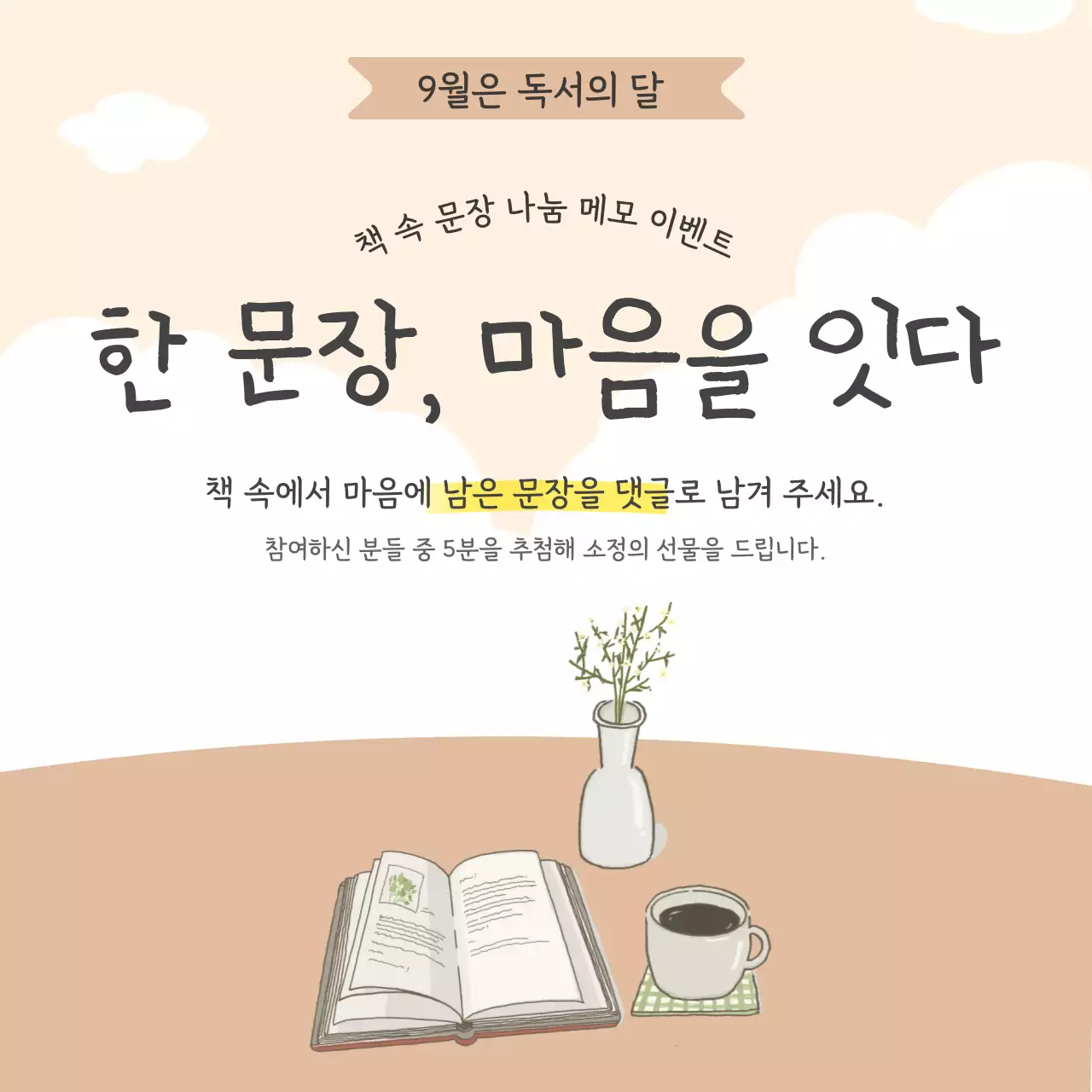 베이지 아기자기한 독서 이벤트 안내