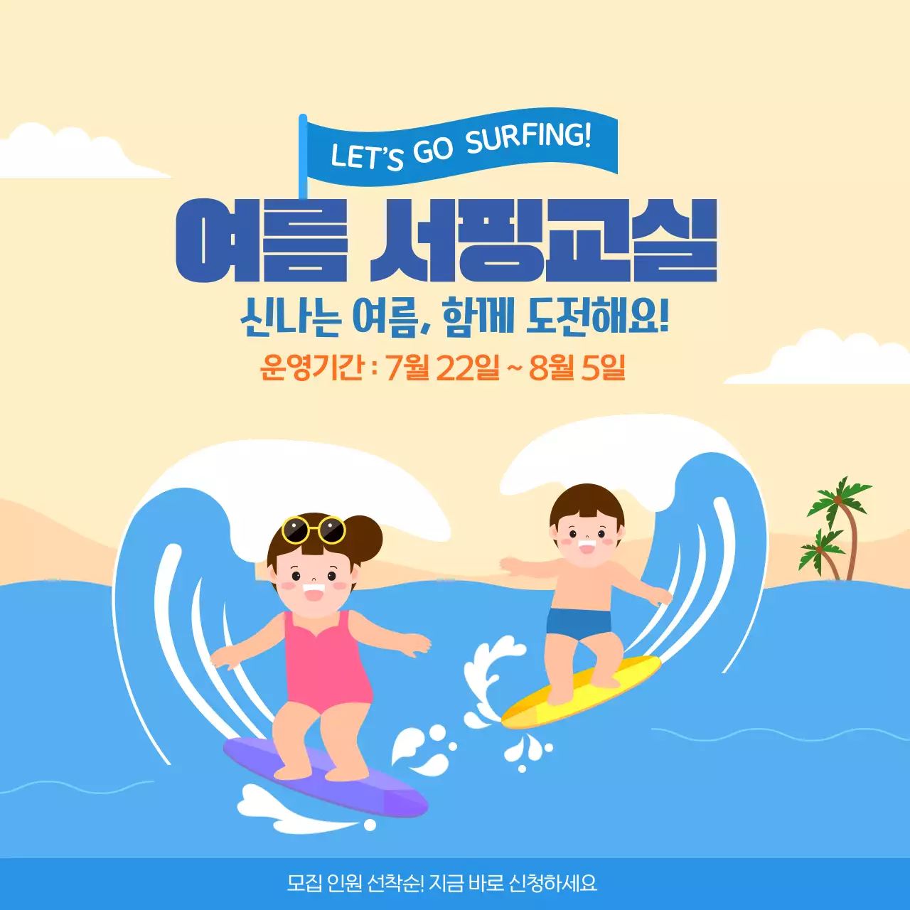 하늘색 노랑 귀여운 일러스트레이션 서핑교실 여름안내