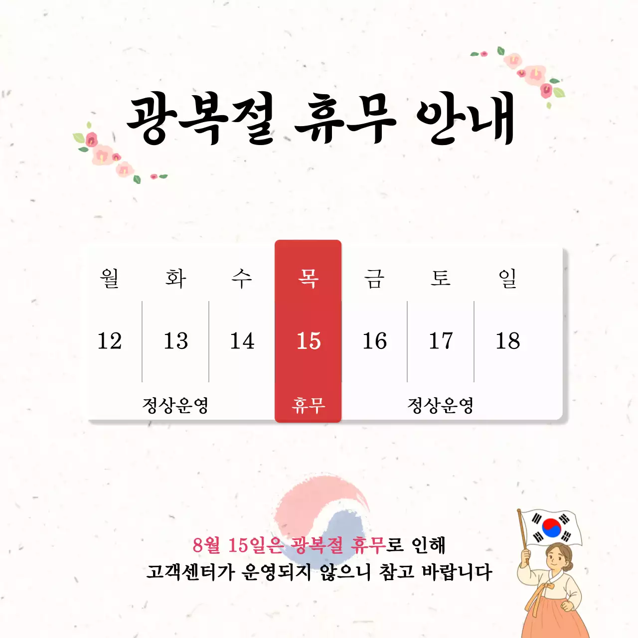 베이지 전통 광복절 휴무 안내