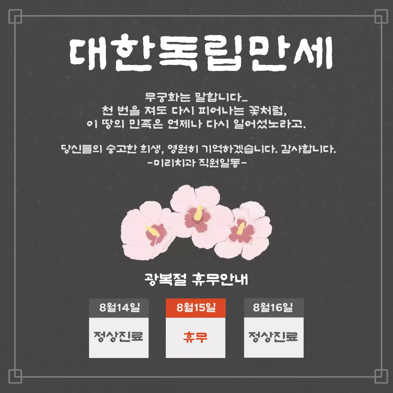 전통 광복절 휴무공지