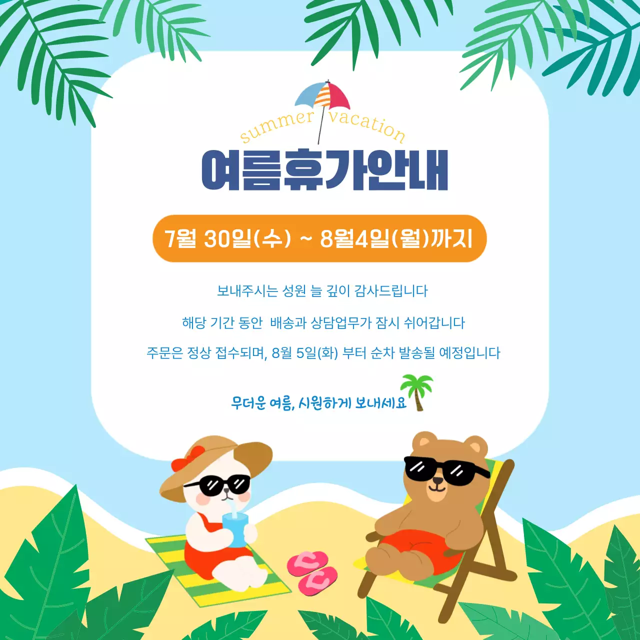 하늘색 아기자기한 여름휴가 안내