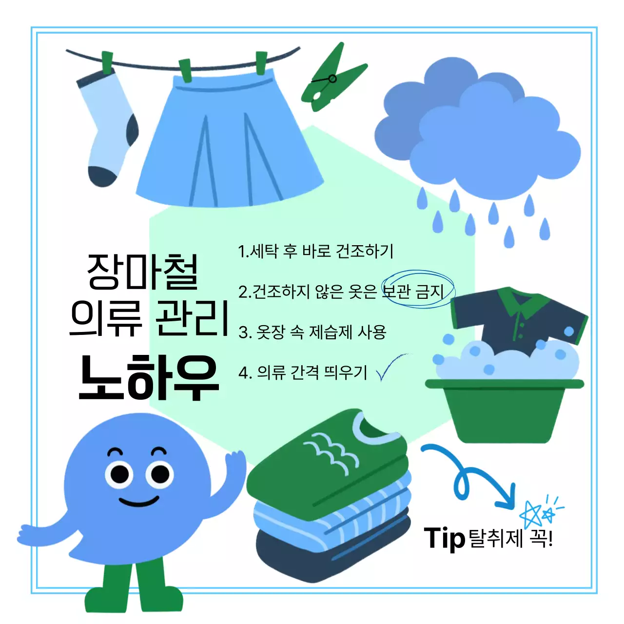 하늘색 심플 장마철 관리 방법