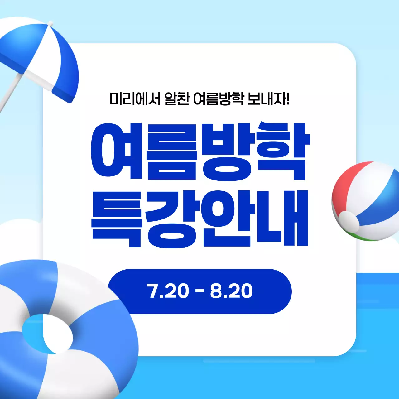 파랑색의 심플한 여름방학 특강 안내
