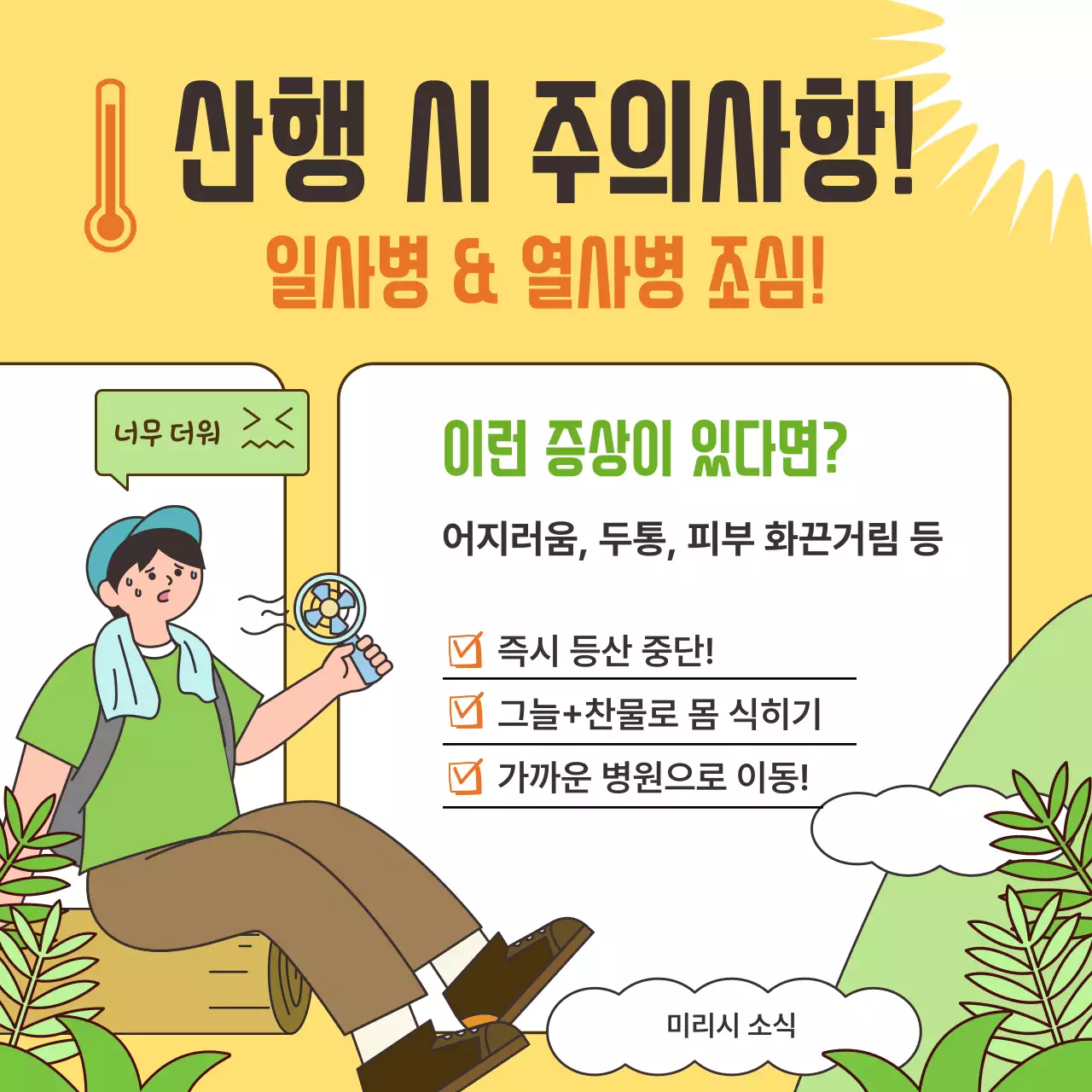 노랑 심플 여름 산행 안전 주의사항 안내