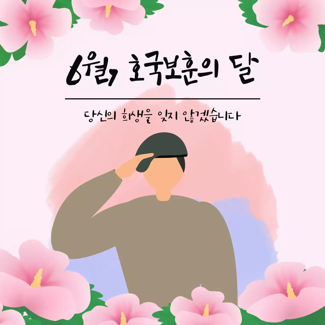 핑크 한국적 호국보훈 기념
