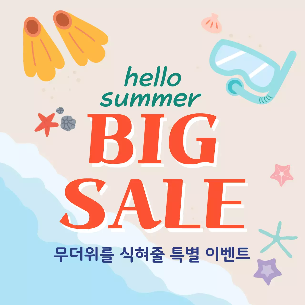 시원한 여름바다 빅세일 이벤트
