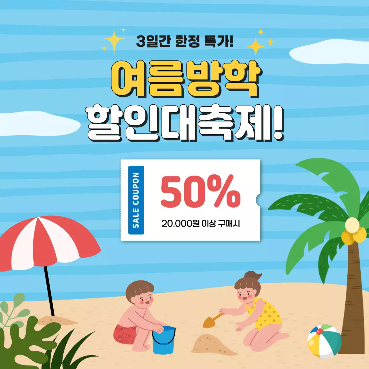 하늘색 아기자기한 여름방학 할인