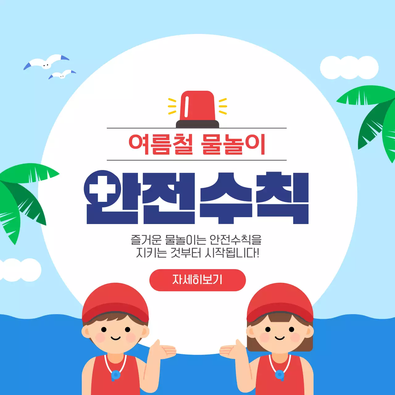 파랑 귀여운 일러스트레이션 여름 안전수칙 안내