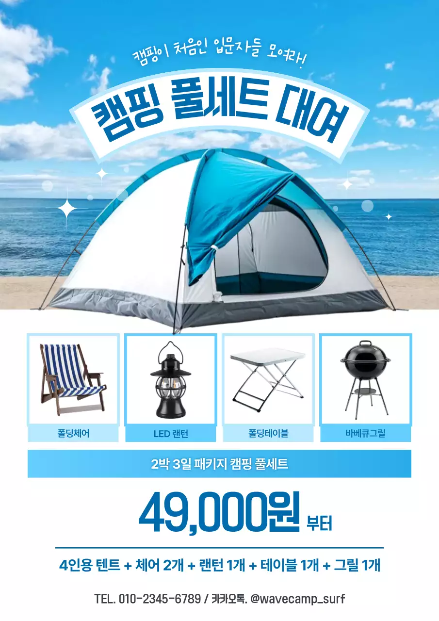 하늘색 모던 캠핑 광고