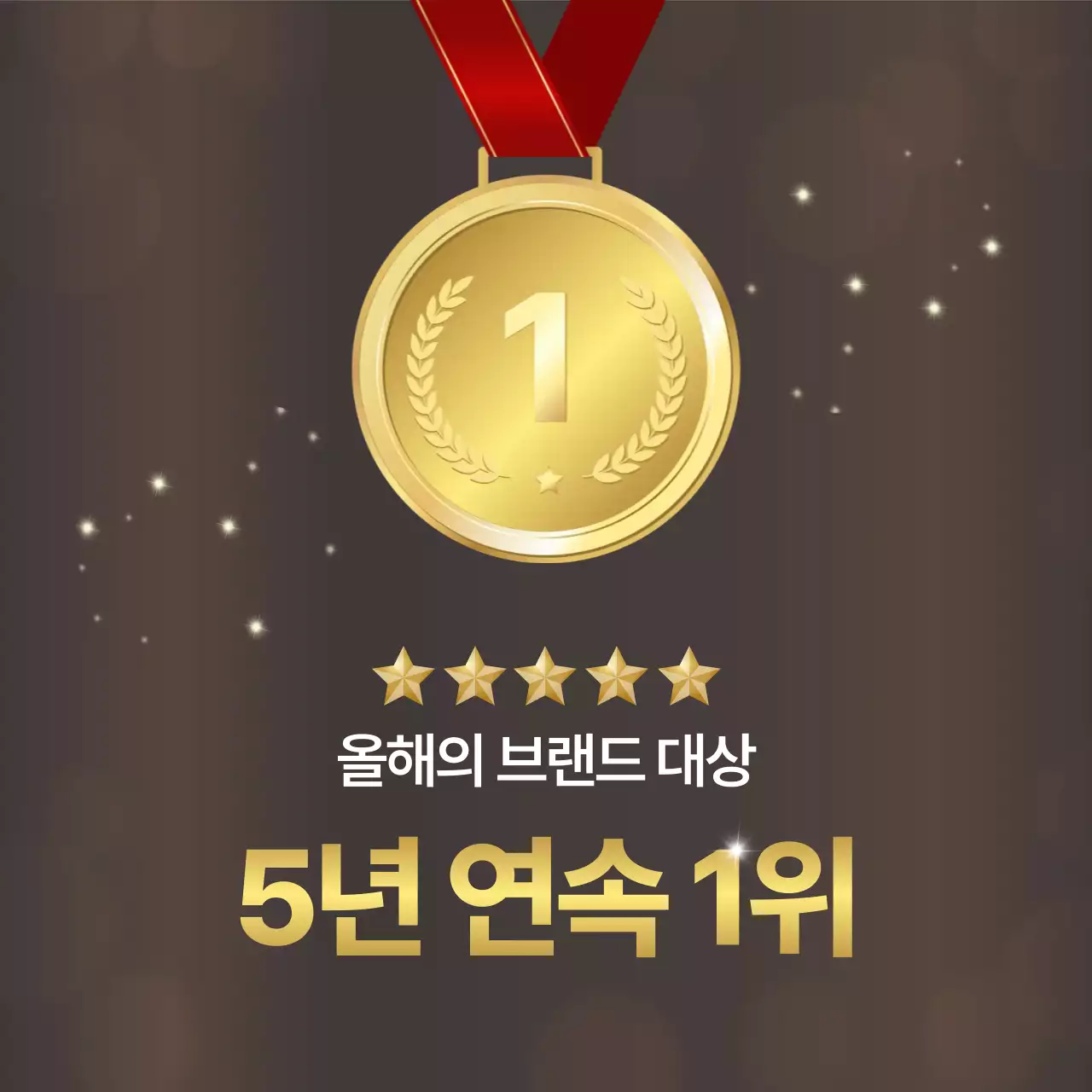 브라운 배경의 브랜드 대상 수상 디자인