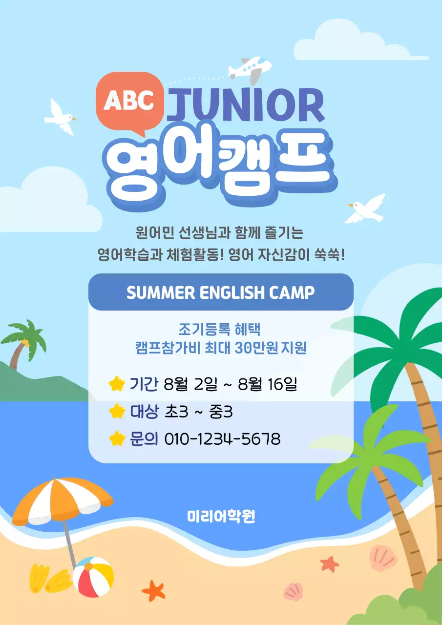 하늘색 시원한 바다 아기자기한 영어캠프 안내