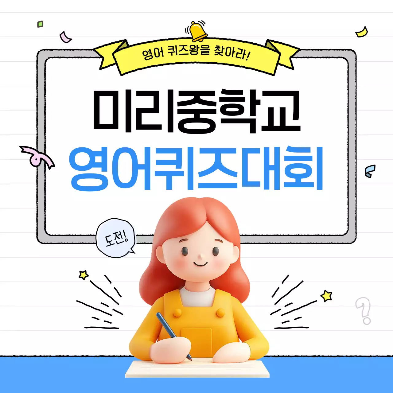 노랑 아기자기한 퀴즈대회 행사