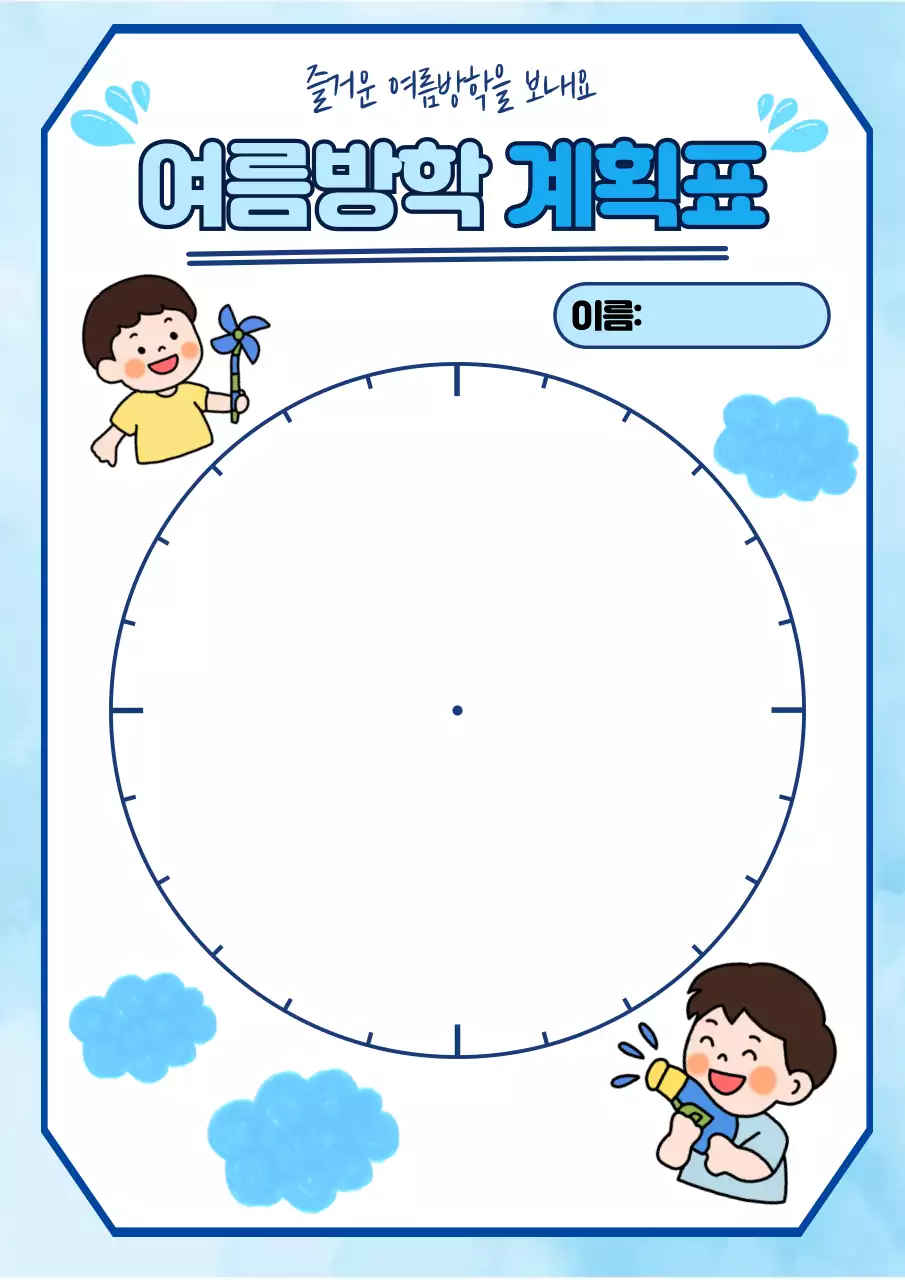 하늘색 아기자기한 방학 계획서