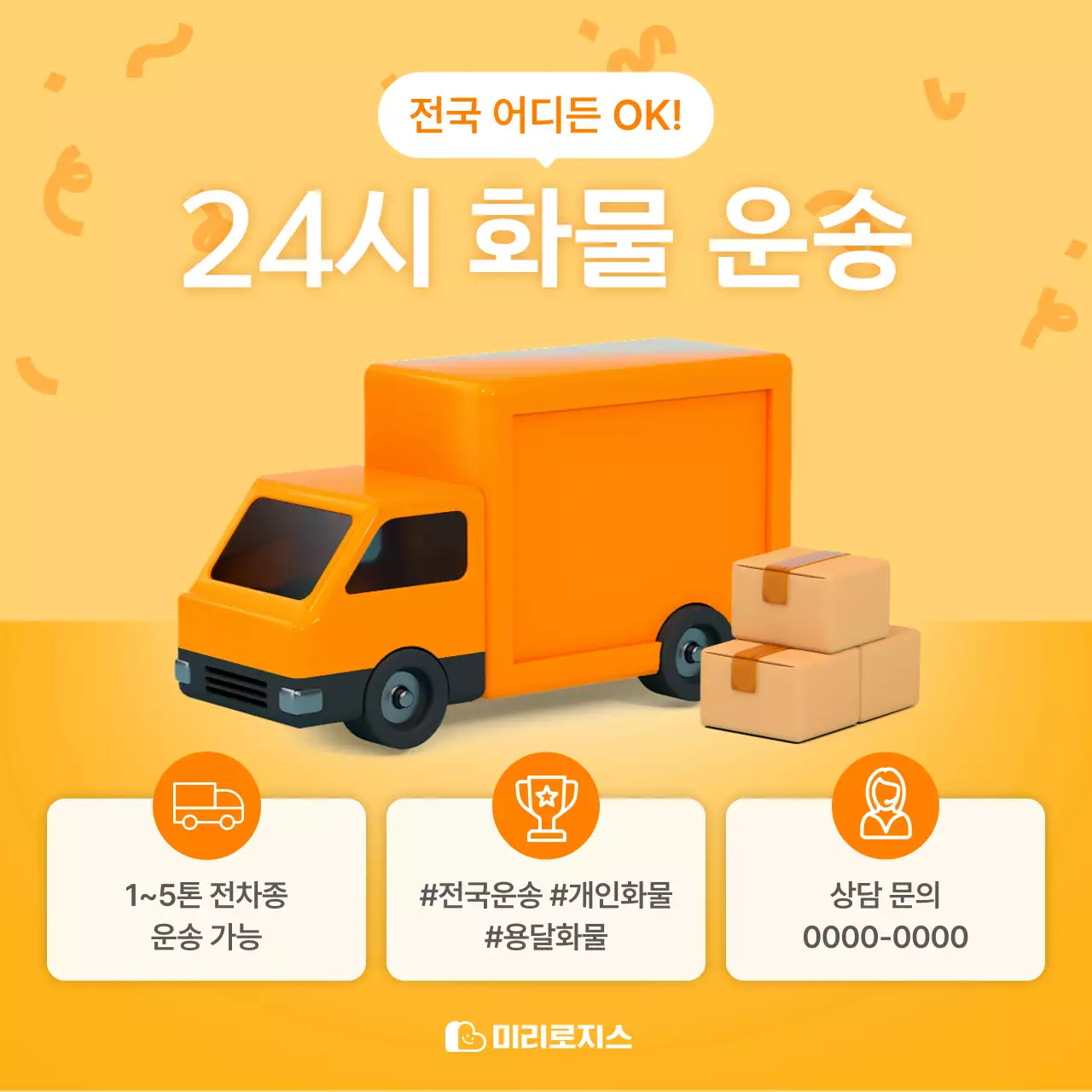 주황 심플 화물운송 광고