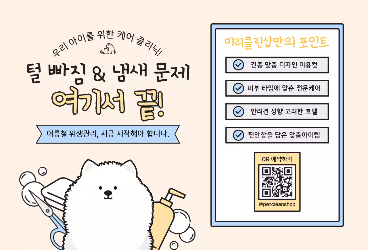 베이지 아기자기한 반려동물 관리 홍보