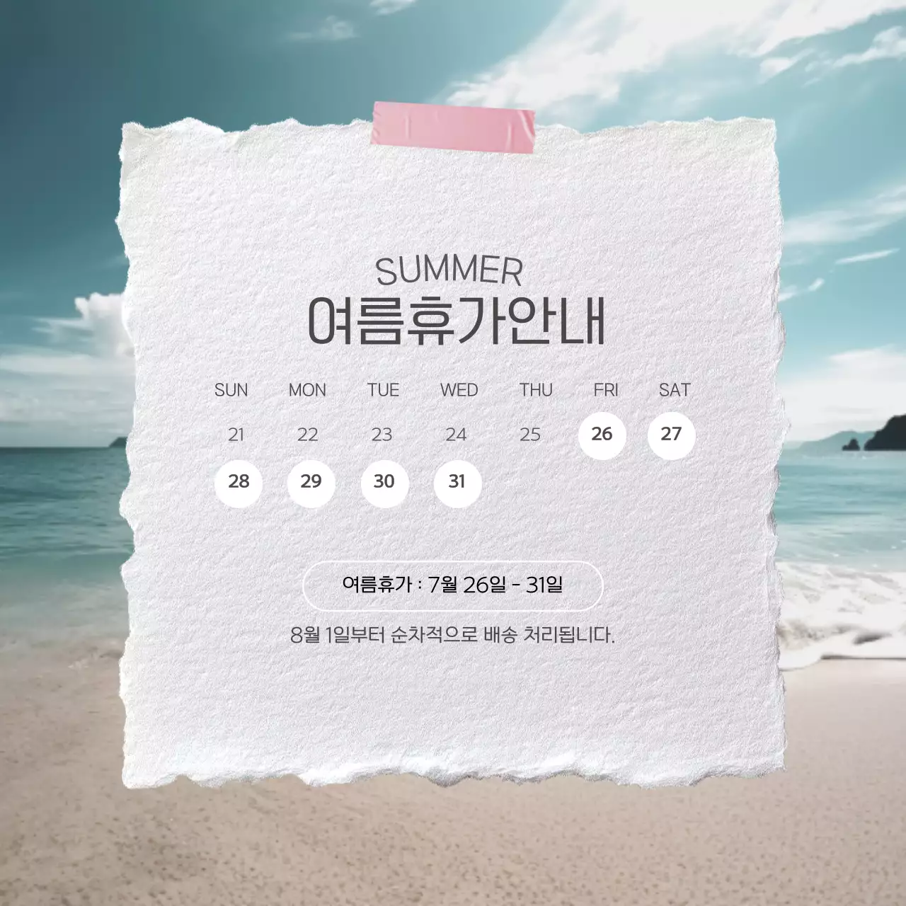 화이트 바다 배경 심플한 종이메 여름휴가 안내